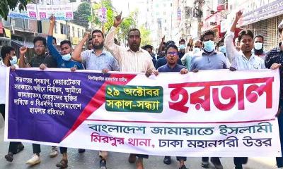 হরতালের সমর্থনে ঢাকায় জামায়াতের মিছিল