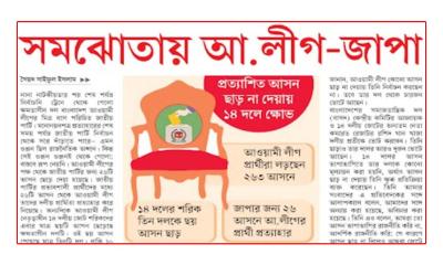 সমঝোতায় আ.লীগ-জাপা