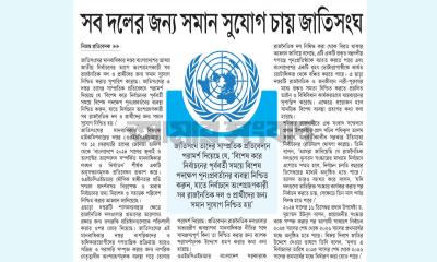 সব দলের জন্য সমান সুযোগ চায় জাতিসংঘ