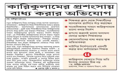কারিকুলামের প্রশংসায় বাধ্য করার অভিযোগ