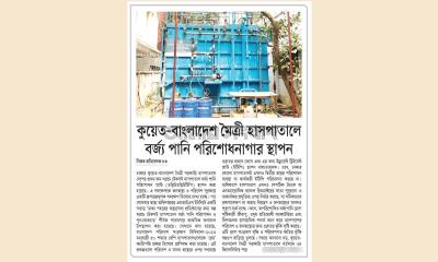 কুয়েত-বাংলাদেশ মৈত্রী হাসপাতালে বর্জ্য পানি পরিশোধনাগার স্থাপন