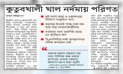কুতুবখালী খাল নর্দমায় পরিণত