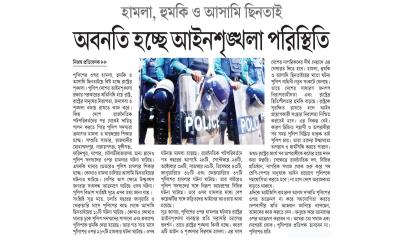 অবনতি হচ্ছে আইনশৃঙ্খলা পরিস্থিতি