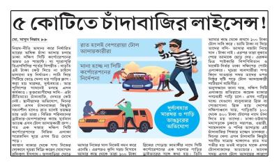 ৫ কোটিতে চাঁদাবাজির লাইসেন্স!