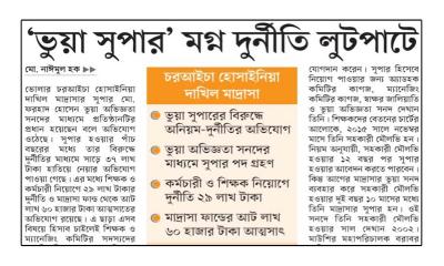 ‘ভুয়া সুপার’ মগ্ন দুর্নীতি লুটপাটে