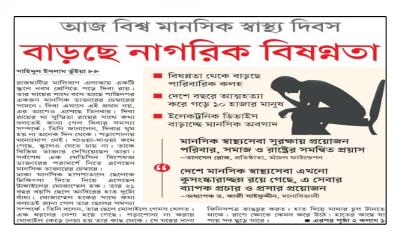বাড়ছে নাগরিক বিষণ্নতা