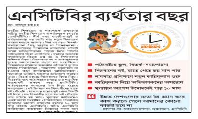 এনসিটিবির ব্যর্থতার বছর