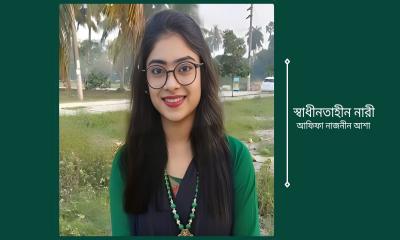 আফিফা নাজনীন আশা’র ‘স্বাধীনতাহীন নারী’ কবিতা