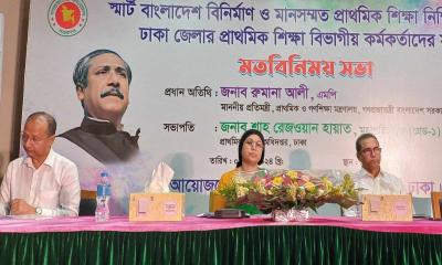 স্মার্ট বাংলাদেশের ভিত্তি মানসম্মত প্রাথমিক শিক্ষা: রুমানা আলী