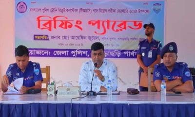 খাগড়াছড়িতে ট্রেইনি রিক্রুট কনস্টেবল (টিআরসি) পদে নিয়োগ ব্রিফিং প্যারেড অনুষ্ঠিত