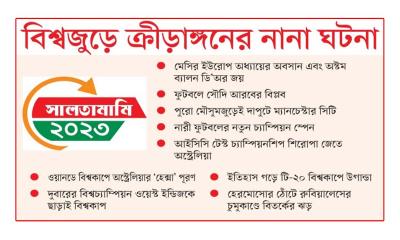 বিশ্বজুড়ে ক্রীড়াঙ্গনের নানা ঘটনা