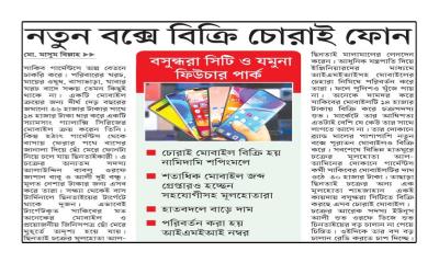 নতুন বক্সে বিক্রি চোরাই ফোন