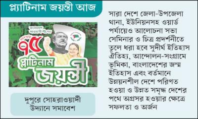বাঙালির অগ্রগতির কাণ্ডারি আওয়ামী লীগ