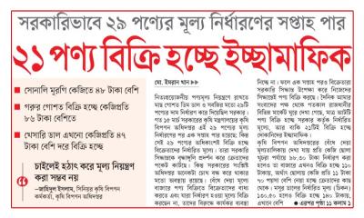 ২১ পণ্য বিক্রি হচ্ছে ইচ্ছামাফিক