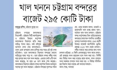 খাল খননে চট্টগ্রাম বন্দরের বাজেট ২৯৫ কোটি টাকা
