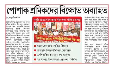 পোশাক শ্রমিকদের বিক্ষোভ অব্যাহত