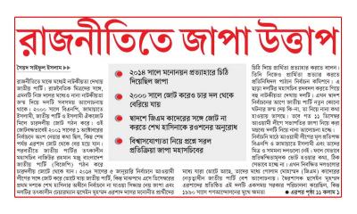 রাজনীতিতে জাপা উত্তাপ