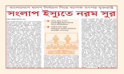 সংলাপ ইস্যুতে নরম সুর