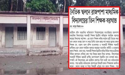 নৈতিক স্খলনে তিন শিক্ষক বরখাস্ত