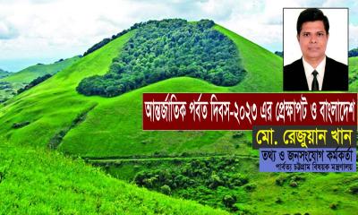 আন্তর্জাতিক পর্বত দিবস-২০২৩ এর প্রেক্ষাপট ও বাংলাদেশ