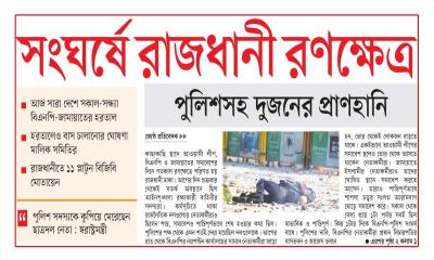সংঘর্ষে রাজধানী রণক্ষেত্র