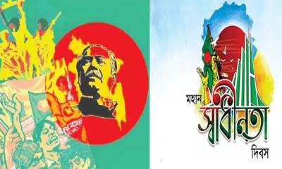 আজ মহান স্বাধীনতা দিবস