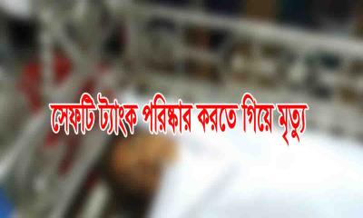 কালিয়াকৈরে সেফটি ট্যাংক পরিষ্কার  করতে গিয়ে দু’জন নিহত