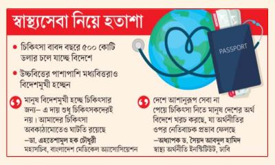 চিকিৎসায় বিদেশই ভরসা