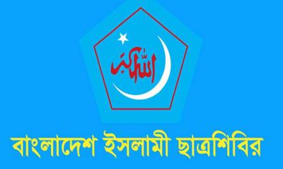 ছাত্রশিবিরের নামে মিথ্যা অপপ্রচারের বিরুদ্ধে সতর্কতা