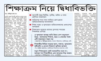 শিক্ষাক্রম নিয়ে দ্বিধাবিভক্তি