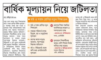 বার্ষিক মূল্যায়ন নিয়ে জটিলতা