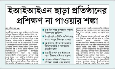 ইআইআইএন ছাড়া প্রতিষ্ঠানের প্রশিক্ষণ না পাওয়ার শঙ্কা