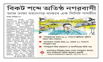 আজ ঢাকা মহানগর থাকবে এক মিনিট শব্দহীন