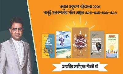 অমর একুশে বইমেলায় তাজবীর সজীবের পাঁচ বই