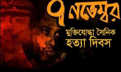 আজ ‘মুক্তিযোদ্ধা সৈনিক হত্যা দিবস’