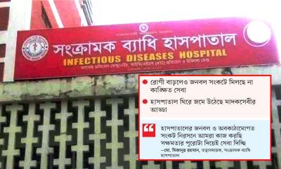 ধুঁকছে সংক্রামক ব্যাধি হাসপাতাল