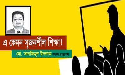 এ কেমন সৃজনশীল শিক্ষা!