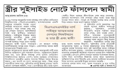স্ত্রীর সুইসাইড নোটে ফাঁসলেন স্বামী