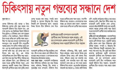 চিকিৎসায় নতুন গন্তব্যের সন্ধানে দেশ