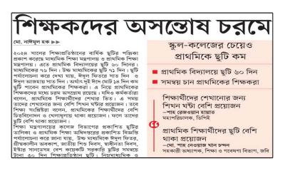 শিক্ষকদের অসন্তোষ চরমে