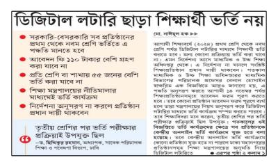 ডিজিটাল লটারি ছাড়া শিক্ষার্থী ভর্তি নয়