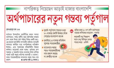 অর্থপাচারের নতুন গন্তব্য পর্তুগাল