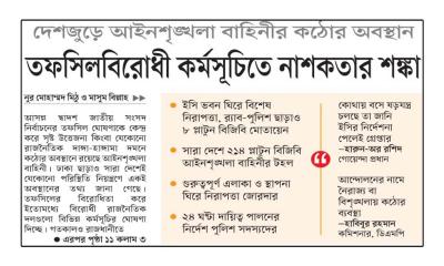 তফসিলবিরোধী কর্মসূচিতে নাশকতার শঙ্কা