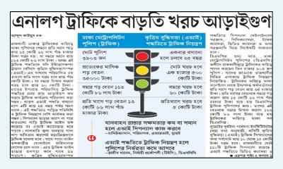 এনালগ ট্রাফিকে বাড়তি খরচ আড়াইগুণ