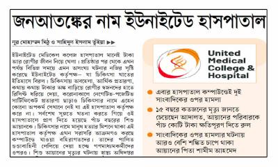 জনআতঙ্কের নাম ইউনাইটেড হাসপাতাল