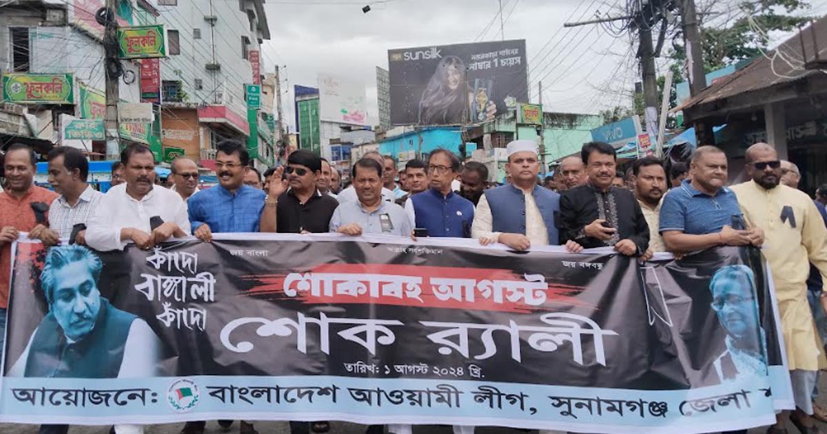 সুনামগঞ্জ জেলা আওয়ামী লীগের শোক র‌্যালি
