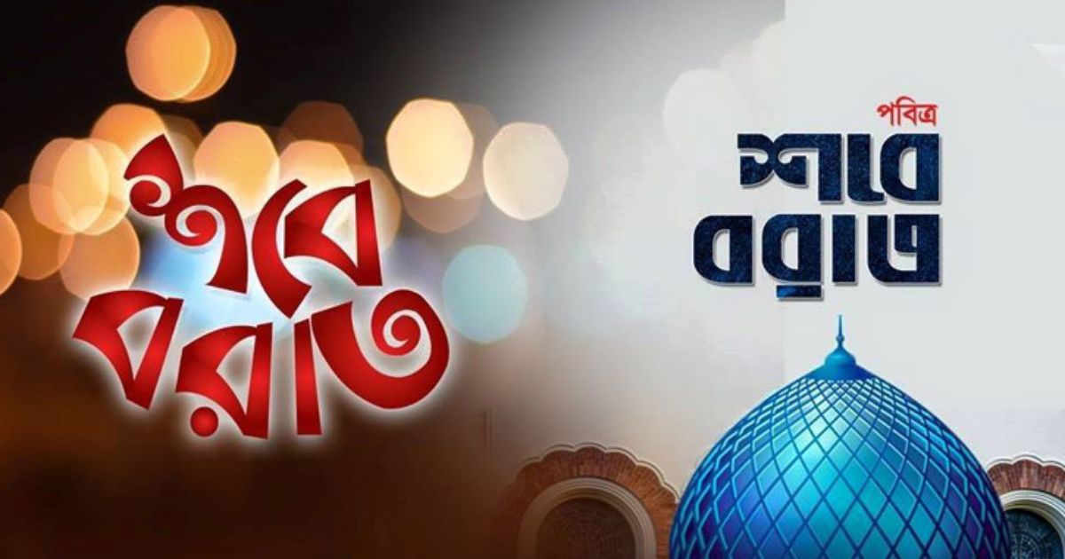 পবিত্র শবে বরাত কবে?