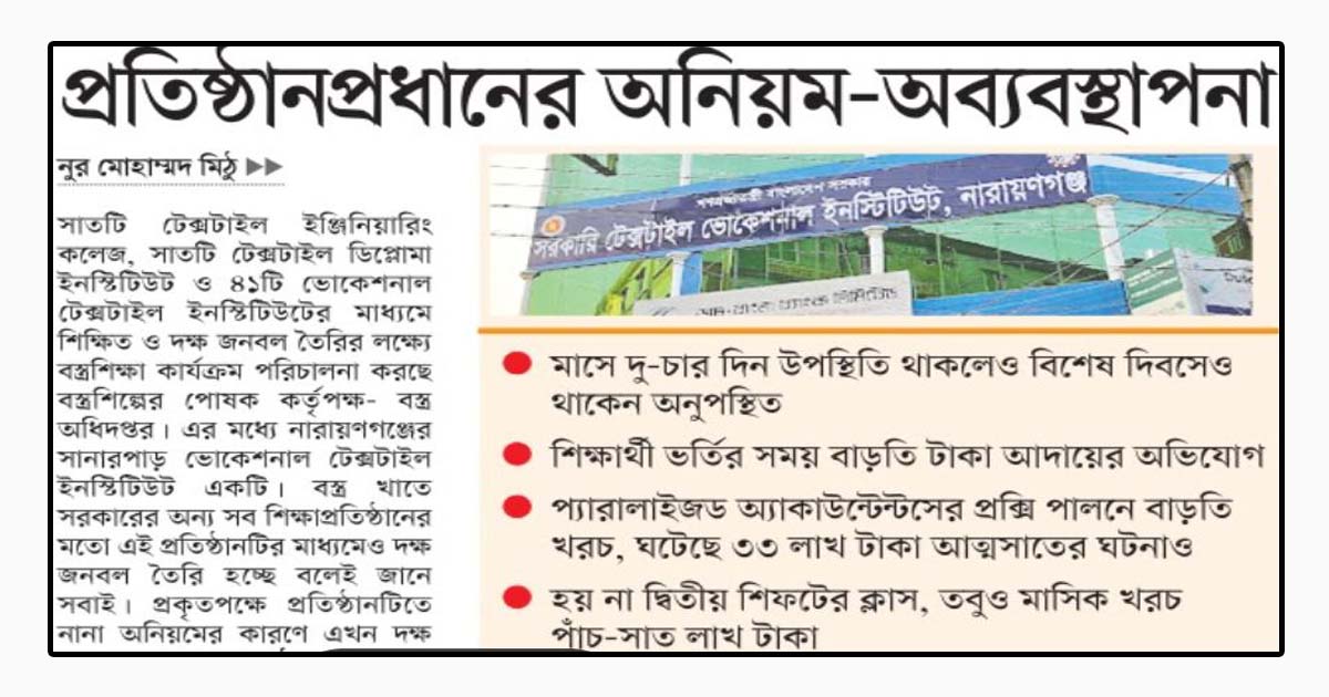 প্রতিষ্ঠানপ্রধানের অনিয়ম-অব্যবস্থাপনা