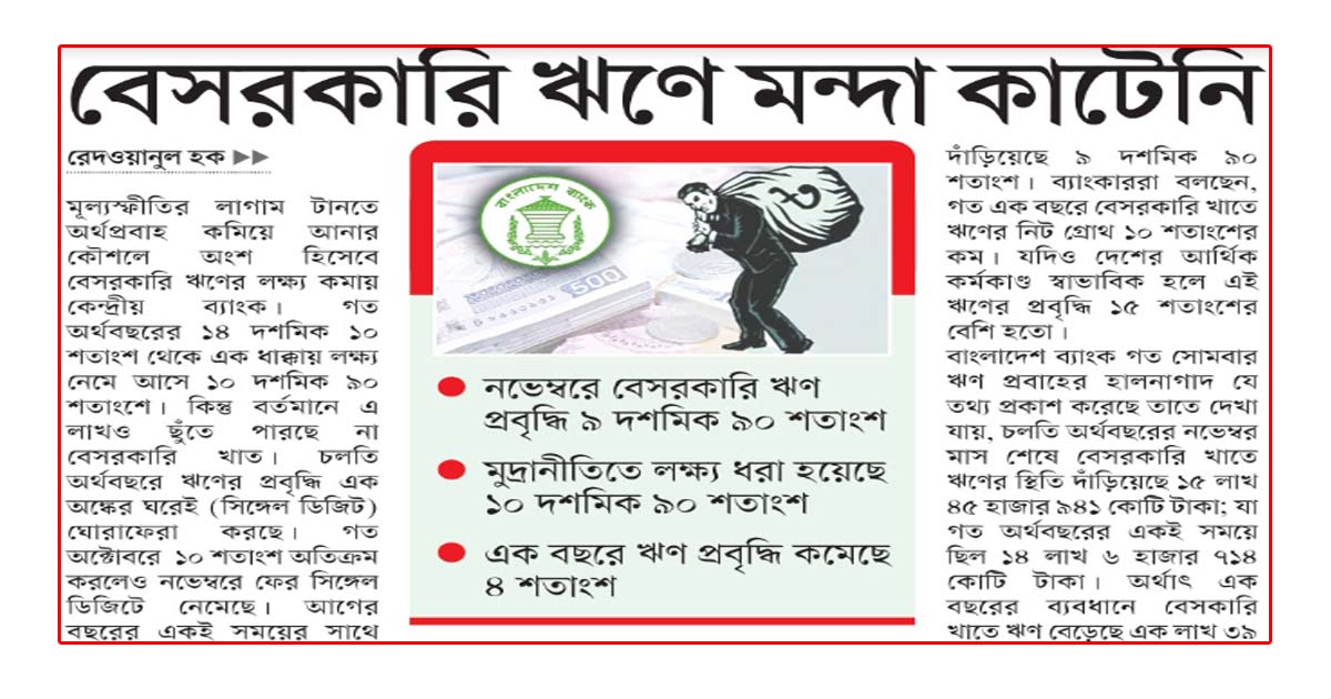 বেসরকারি ঋণে মন্দা কাটেনি