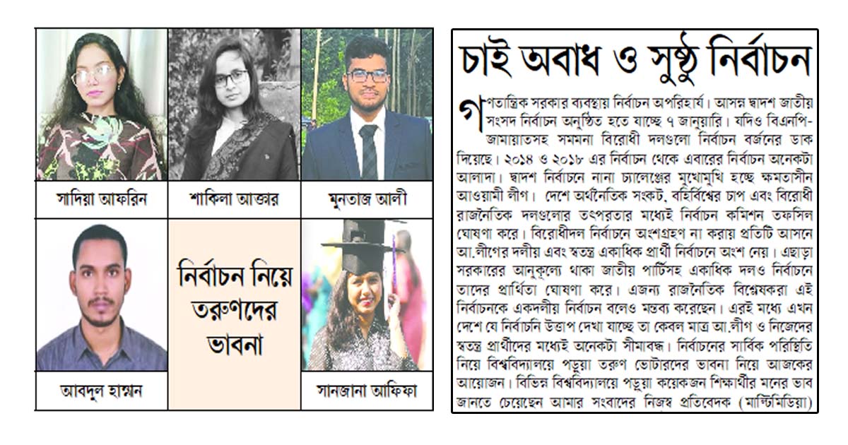 চাই অবাধ ও সুষ্ঠু নির্বাচন